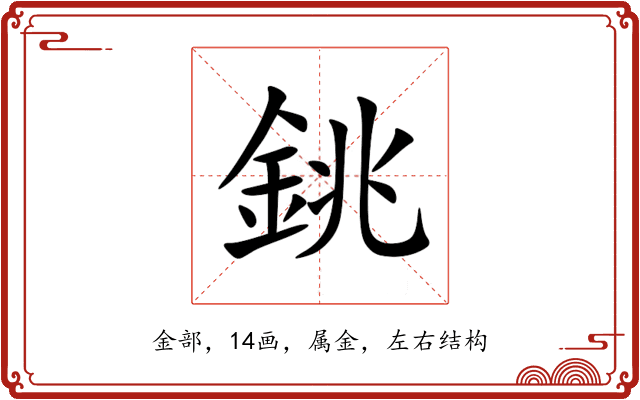 銚 銚