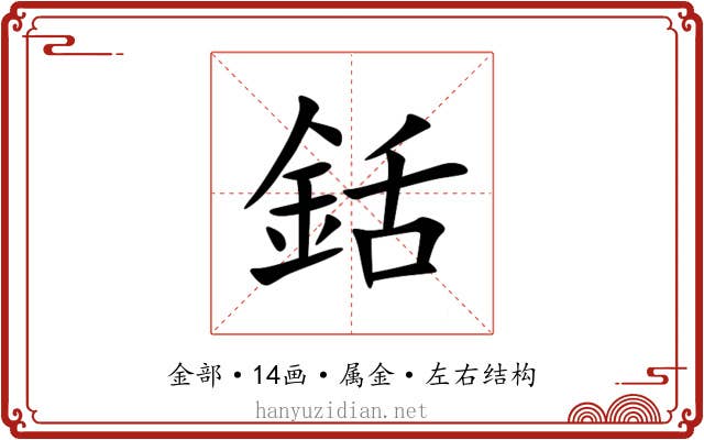 銛 銛