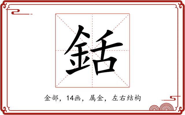 銛