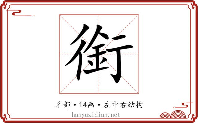 銜 銜
