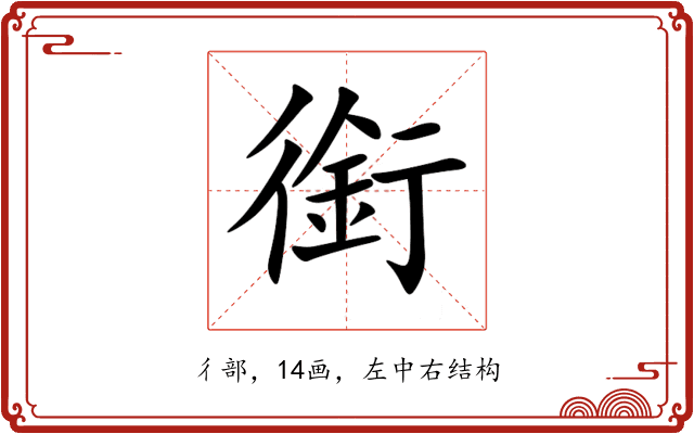 銜 銜