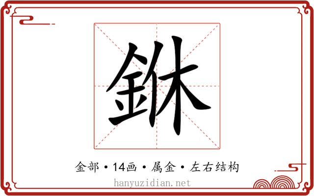 銝 銝