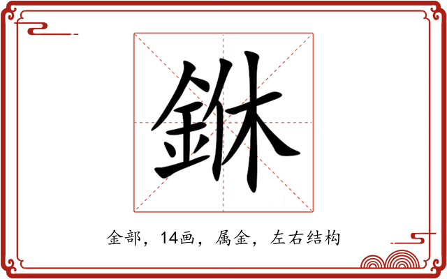 銝 銝