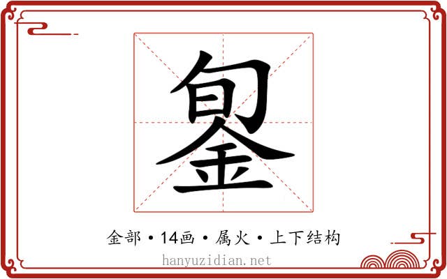 銞 銞