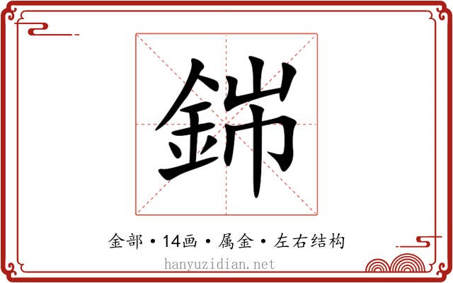 銟