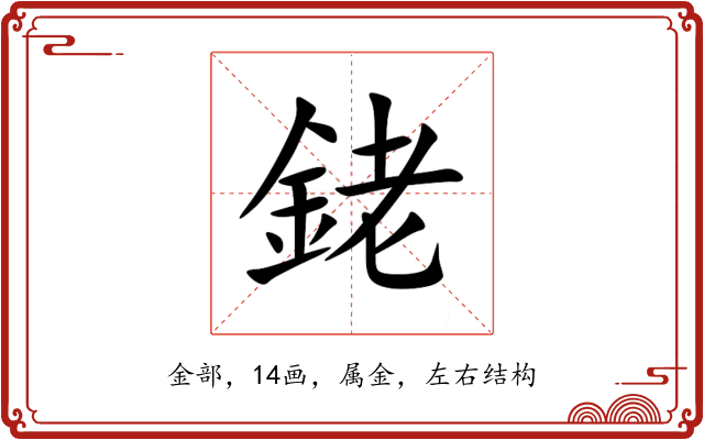 銠