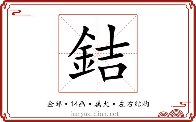 銡