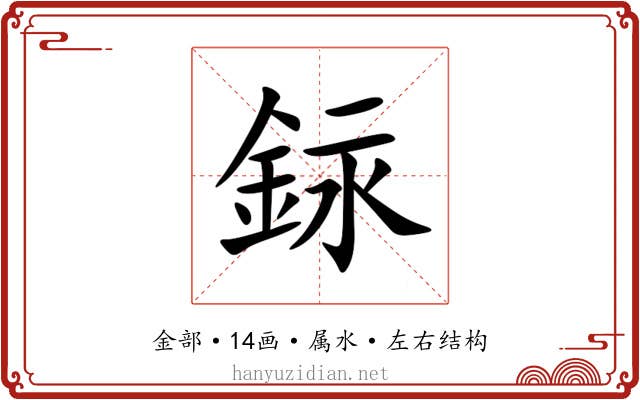 銢 銢