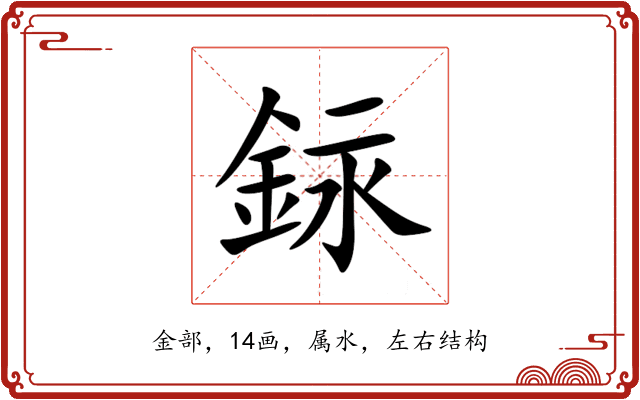 銢 銢