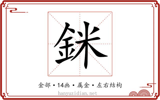 銤 銤