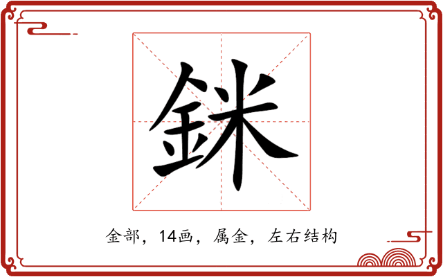 銤