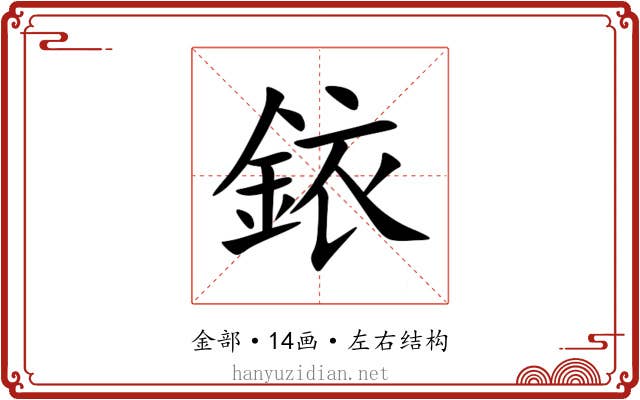 銥 銥