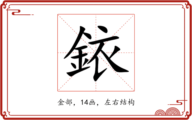 銥 銥