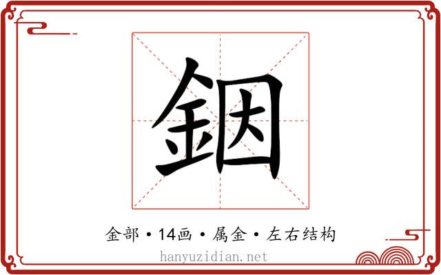 銦 銦