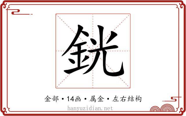 銧 銧