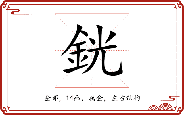 銧 銧