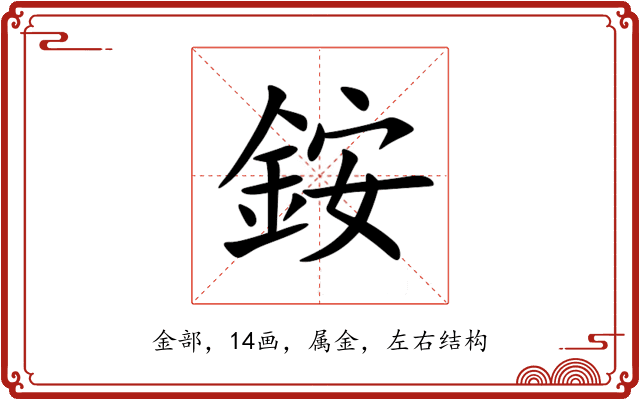 銨 銨
