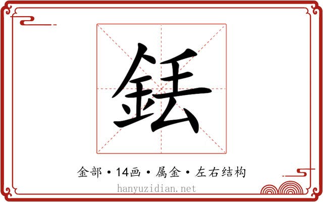 銩 銩