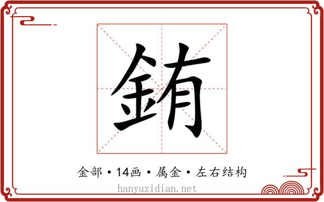 銪 銪