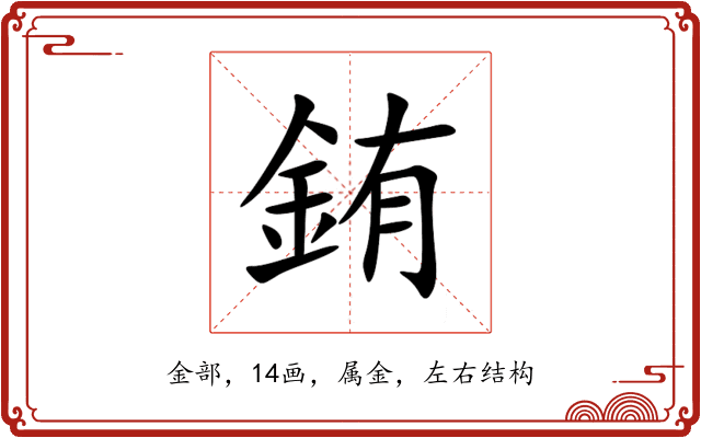 銪
