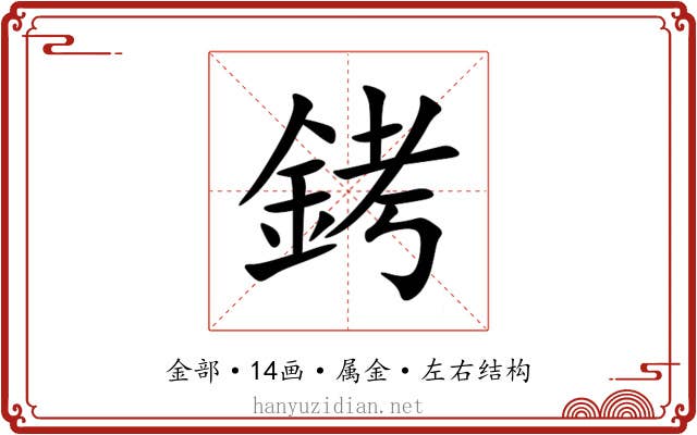銬 銬