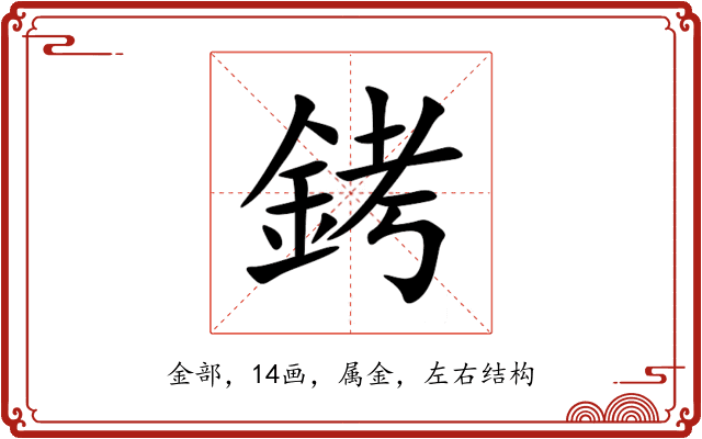 銬