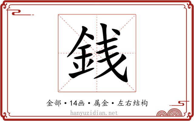 銭 銭