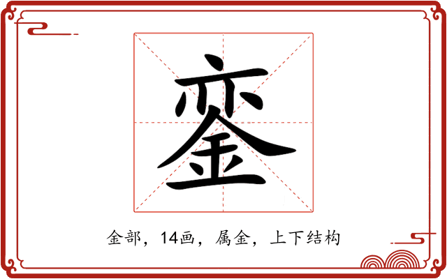 銮 銮