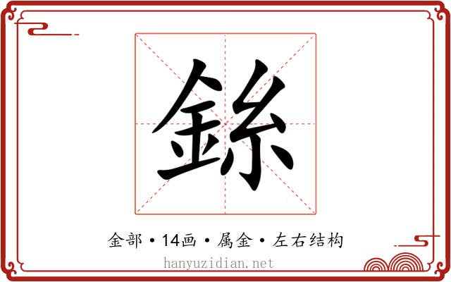 銯 銯