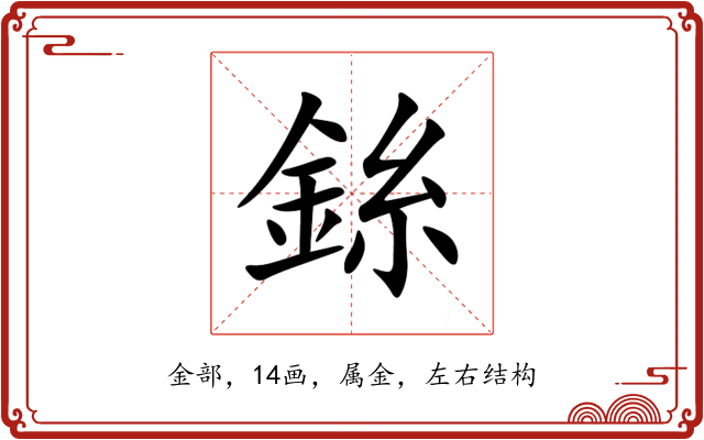 銯 銯