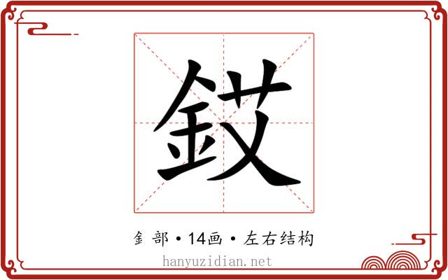 銰 銰