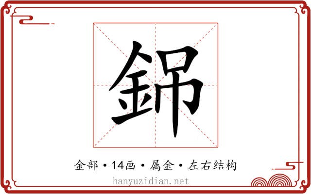 銱 銱