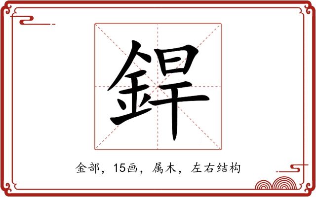 銲 銲
