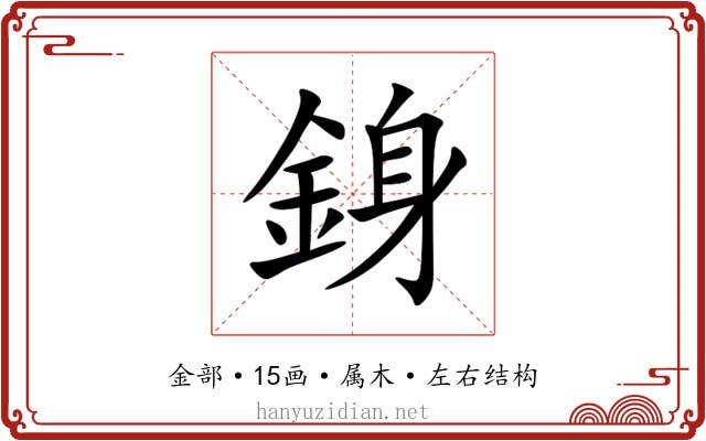 銵 銵