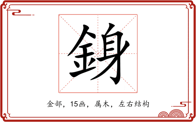 銵 銵