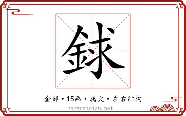 銶 銶