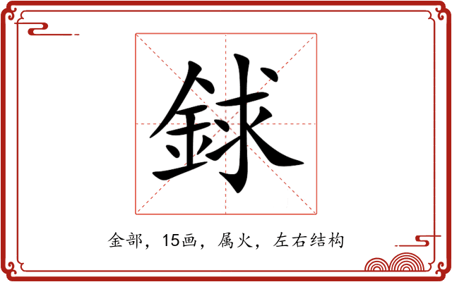 銶 銶