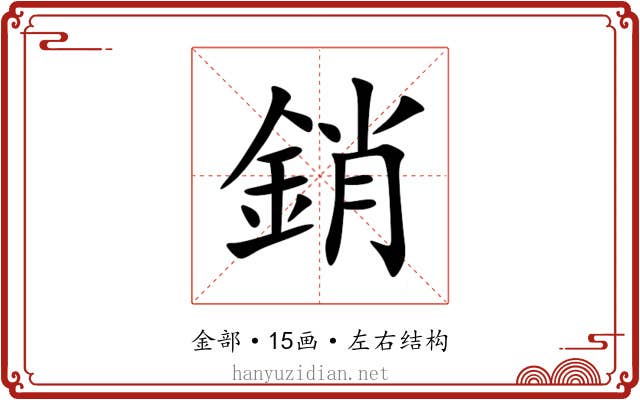 銷 銷