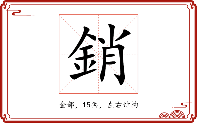 銷 銷