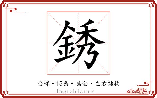 銹