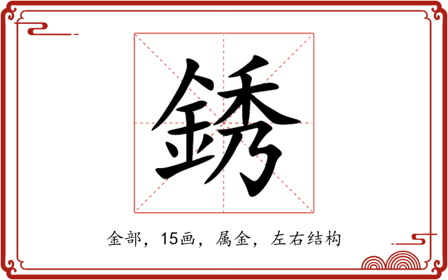 銹 銹