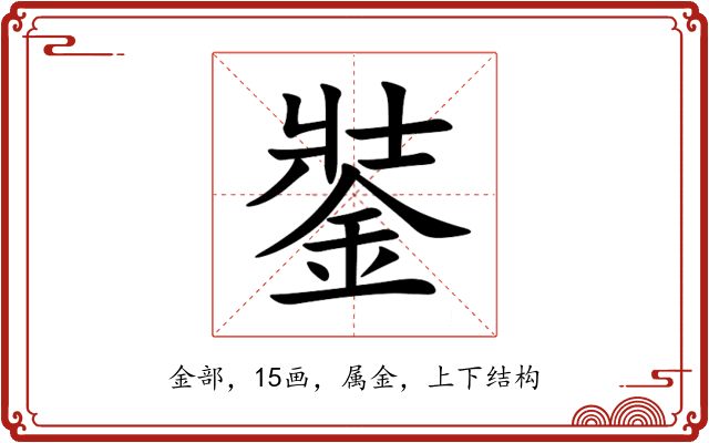 銺 銺