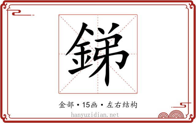銻