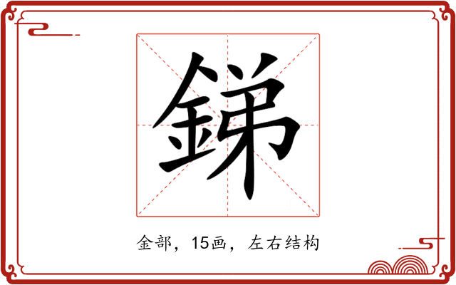 銻 銻