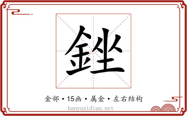 銼 銼