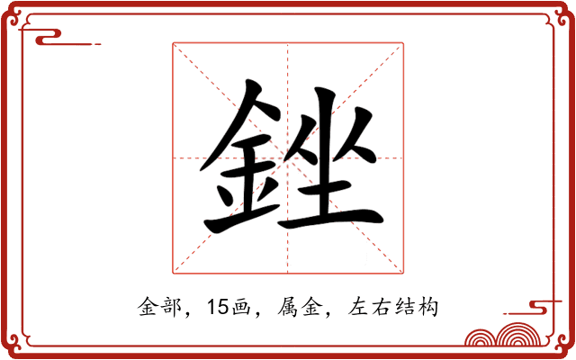 銼