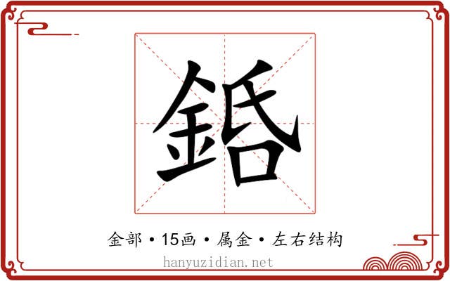 銽 銽