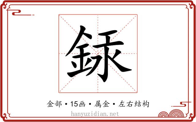 銾 銾