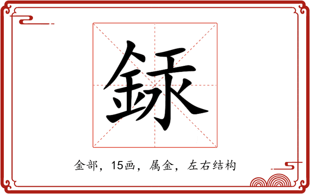 銾