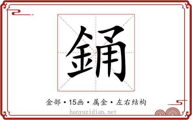 銿 銿